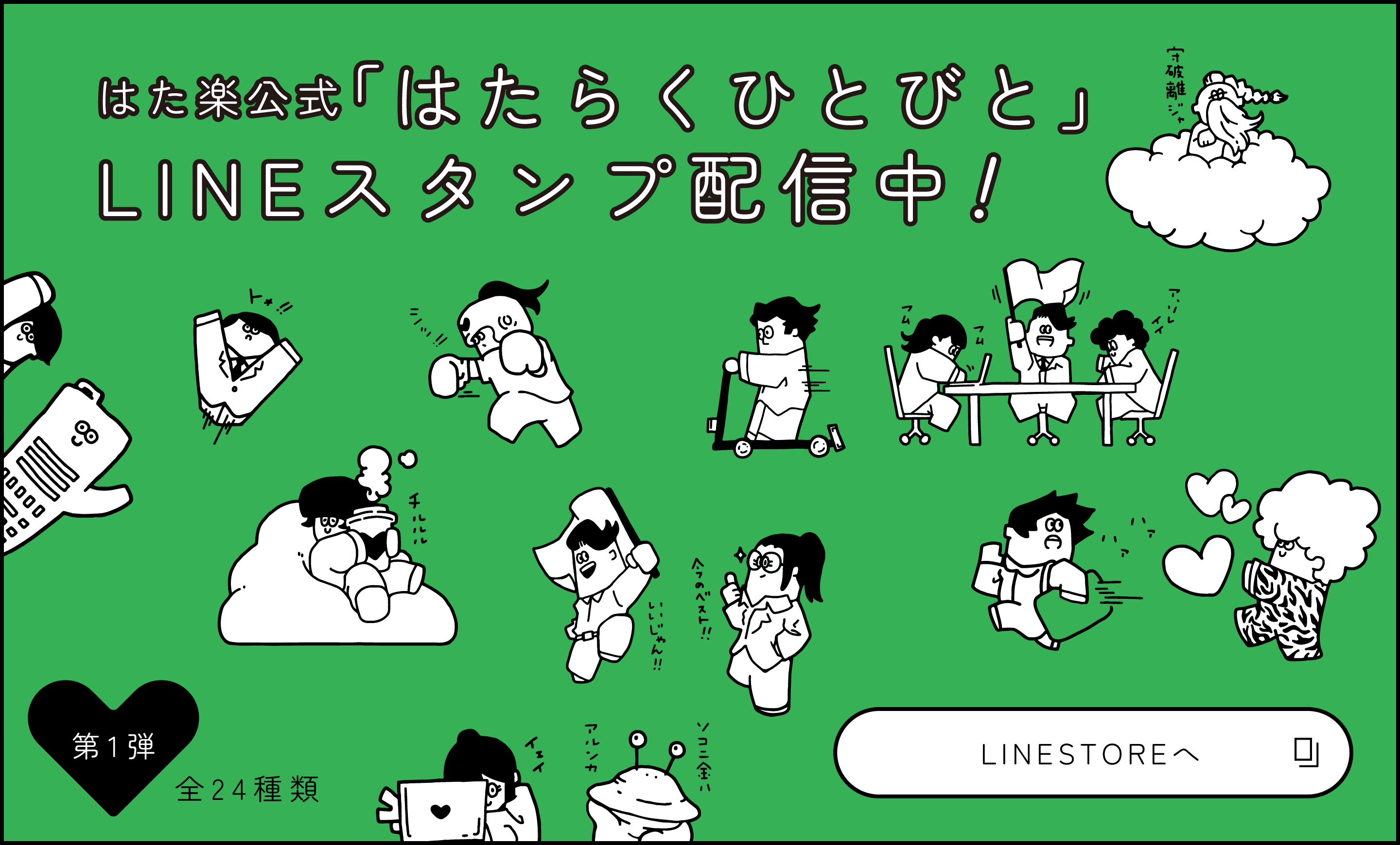 はた楽ひとびと LINEスタンプ配信中