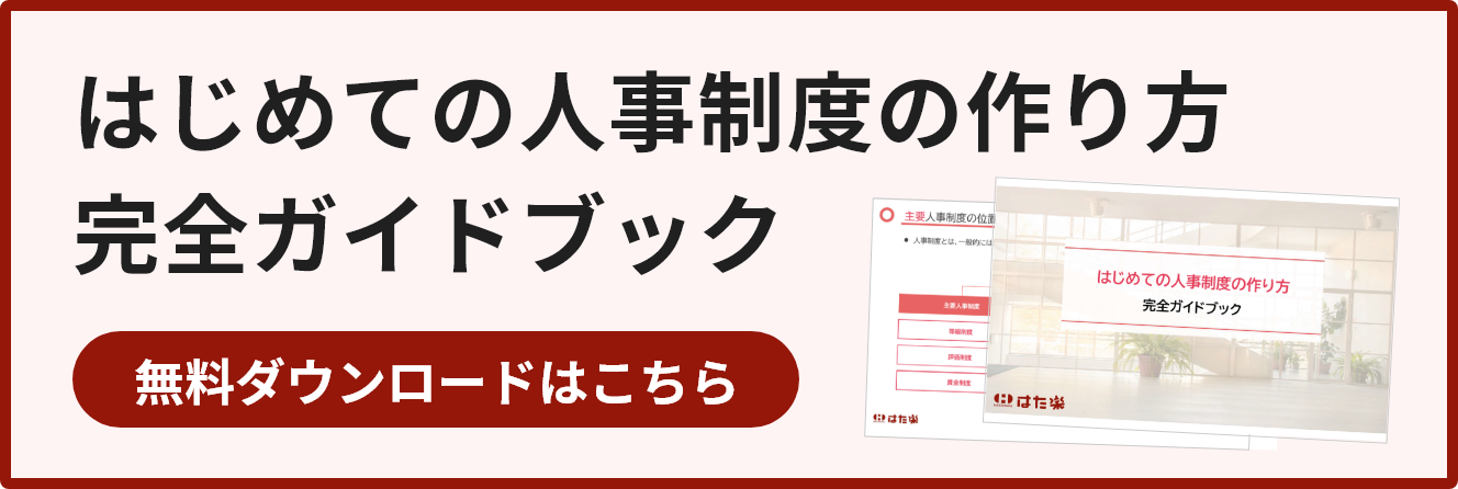 はじめての人事制度の作り方完全ガイドブック無料ダウンロード