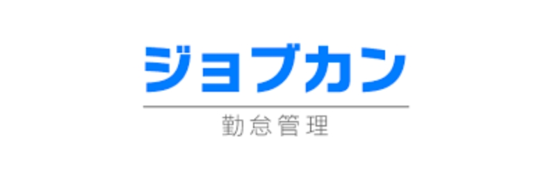 ジョブカン勤怠管理