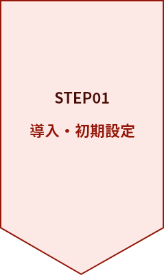 導入・初期設定
