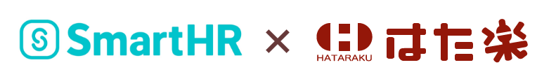 SmartHR×はた楽