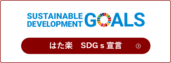 はた楽　SDGｓ宣言