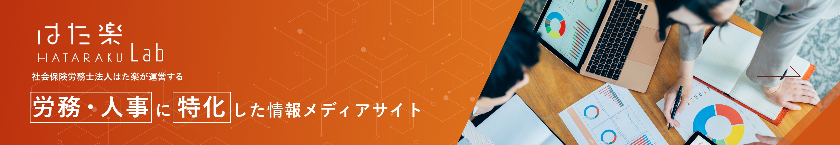 はた楽HATARAKULab社会保険労務士法人はた楽が運営する労務・人事に特化した情報メディアサイト