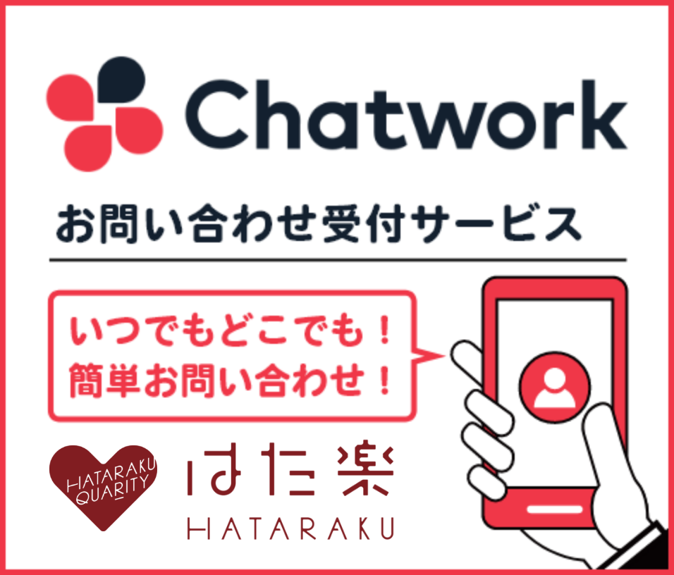 チャットワークで問い合わせ