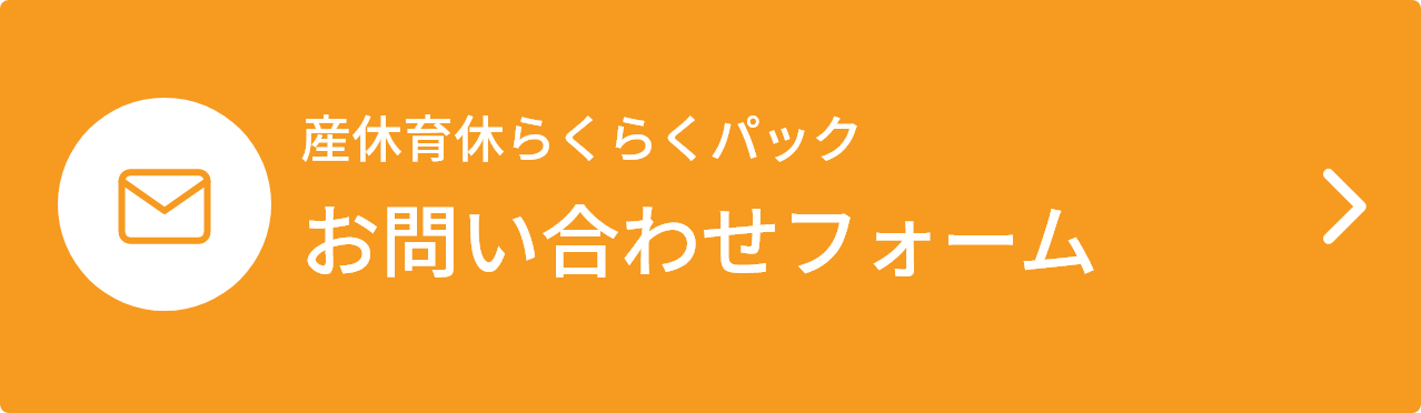 ゆん(育休中) 産休育休らくらくパック | 社会保険労務士法人はた楽