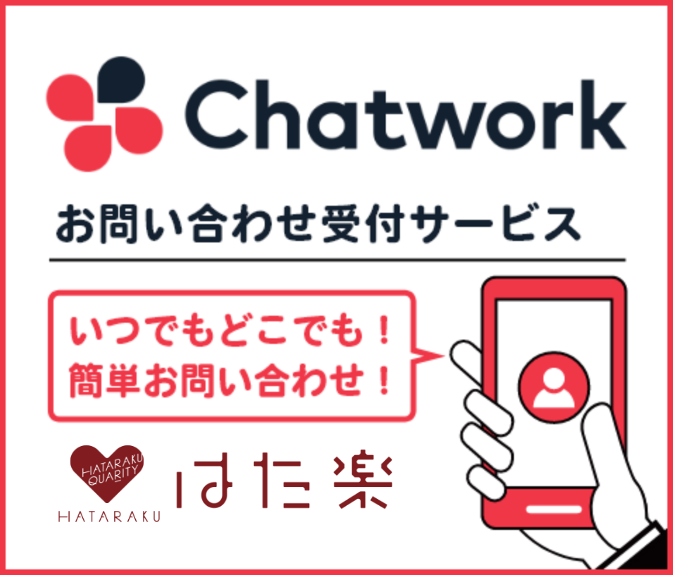 チャットワークで問い合わせ