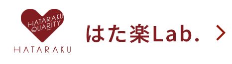 はた楽Lab.