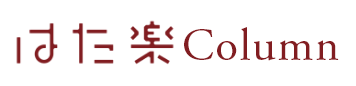 はた楽コラム