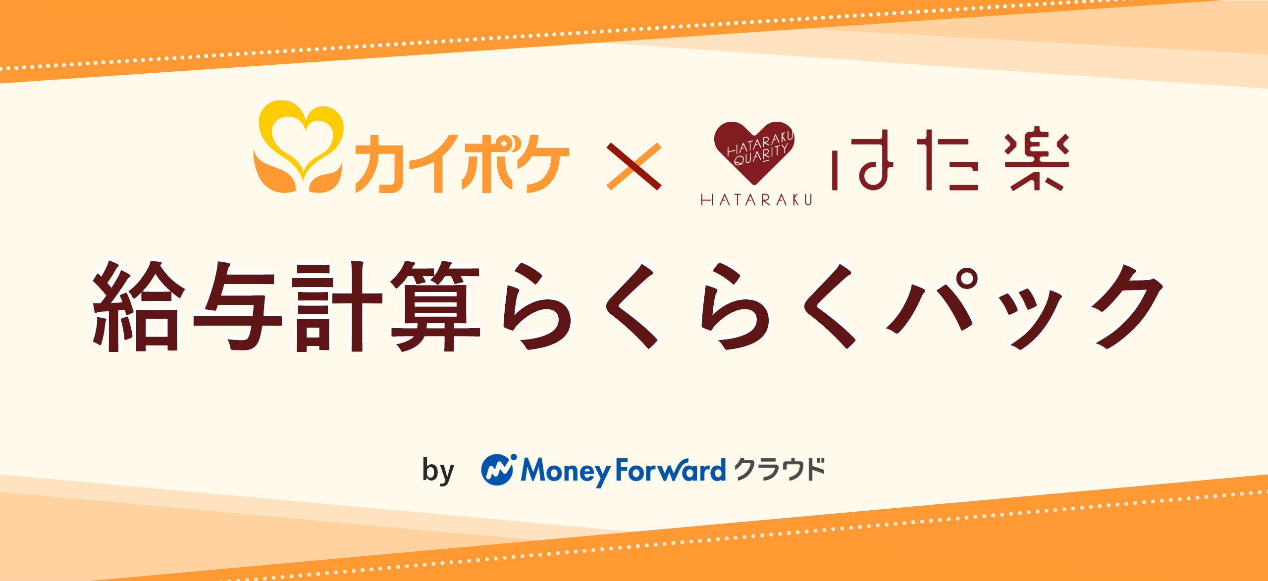 カイポケ×はた楽給与計算らくらくパック
