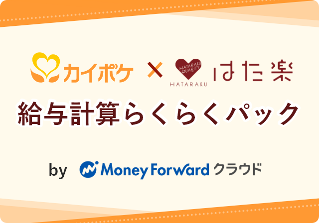 カイポケ×はた楽　給与計算らくらくパック
